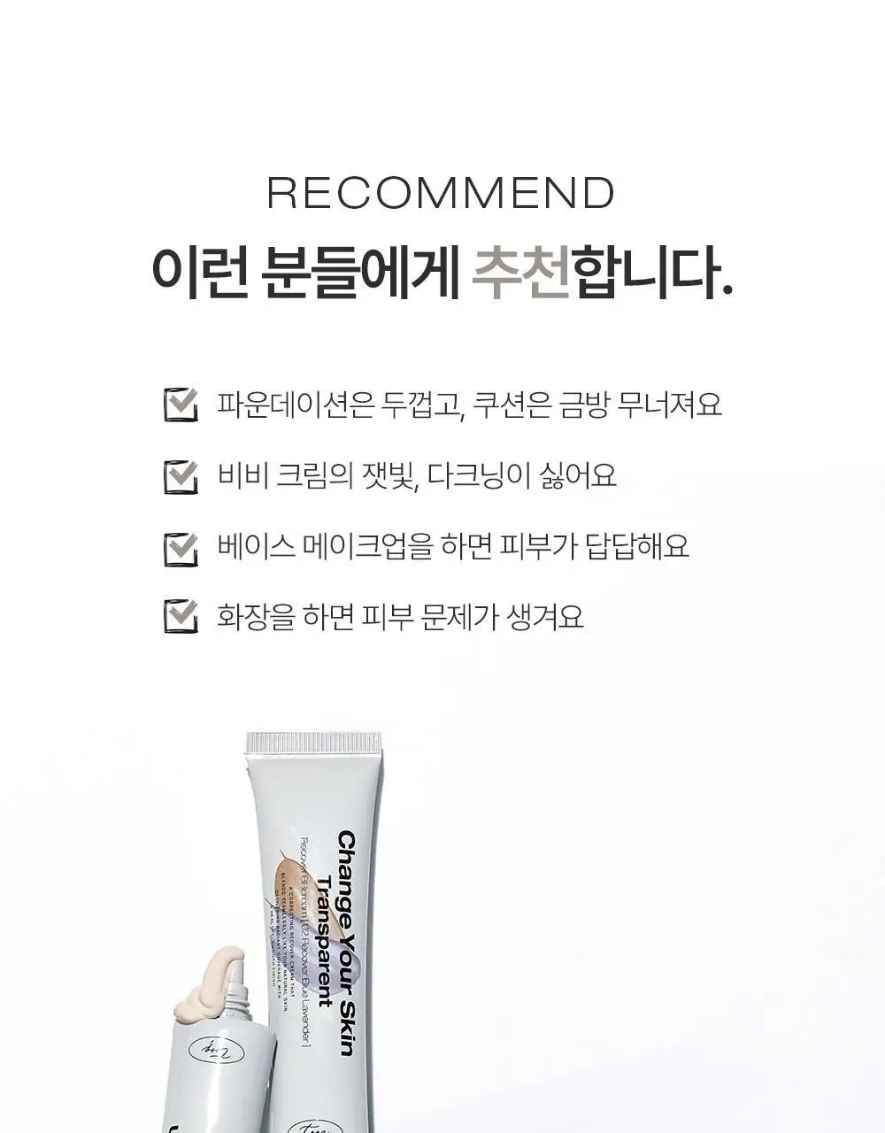 [미니 픽서 증정 기획/미니 블러셔&퍼프 증정 기획] 투크 트렌스페어런트 리커버 비비크림 2colors 상세페이지 41